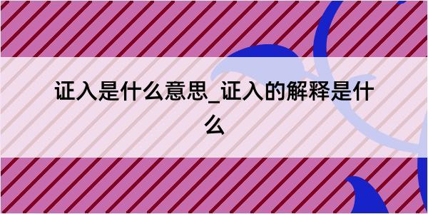 证入是什么意思_证入的解释是什么