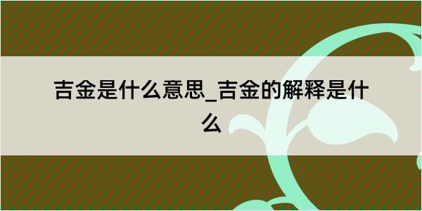 吉金是什么意思_吉金的解释是什么