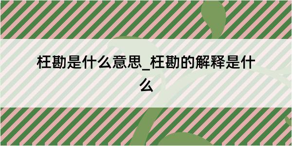 枉勘是什么意思_枉勘的解释是什么