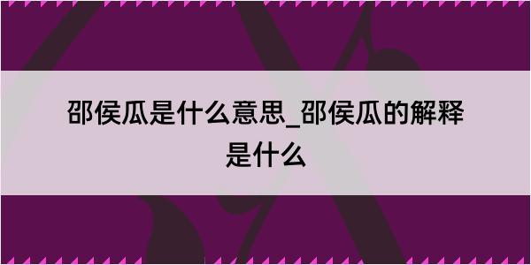 邵侯瓜是什么意思_邵侯瓜的解释是什么