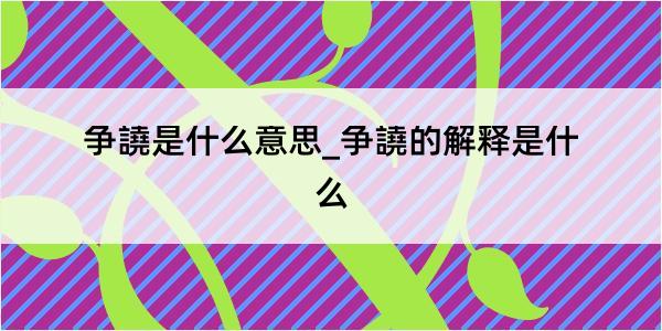 争譊是什么意思_争譊的解释是什么