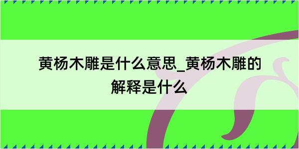 黄杨木雕是什么意思_黄杨木雕的解释是什么