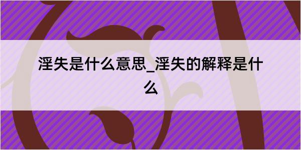 淫失是什么意思_淫失的解释是什么