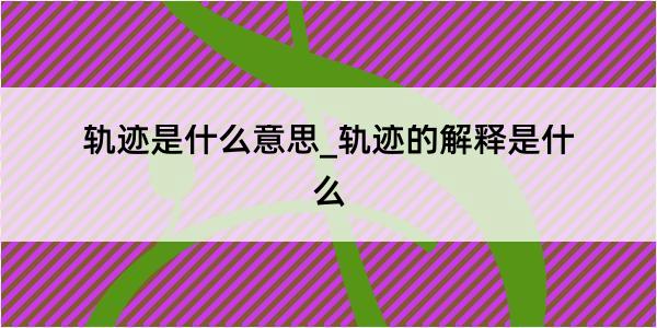 轨迹是什么意思_轨迹的解释是什么