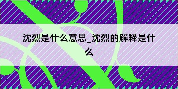 沈烈是什么意思_沈烈的解释是什么