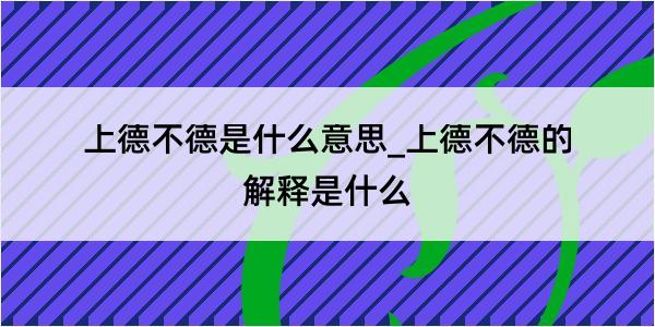 上德不德是什么意思_上德不德的解释是什么