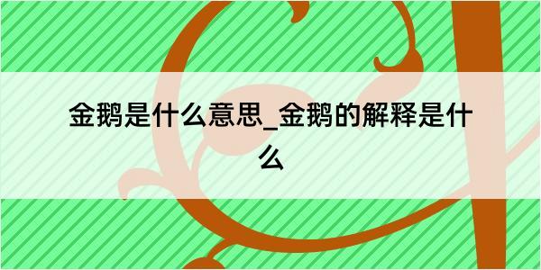 金鹅是什么意思_金鹅的解释是什么