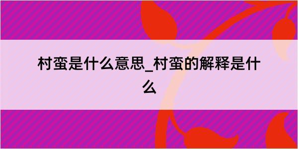 村蛮是什么意思_村蛮的解释是什么