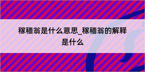 稼穑翁是什么意思_稼穑翁的解释是什么