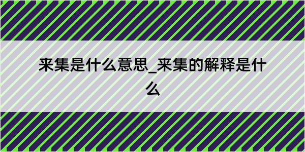 来集是什么意思_来集的解释是什么