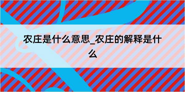 农庄是什么意思_农庄的解释是什么