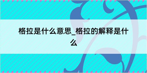 格拉是什么意思_格拉的解释是什么