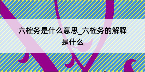 六榷务是什么意思_六榷务的解释是什么