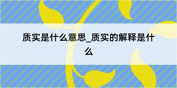 质实是什么意思_质实的解释是什么