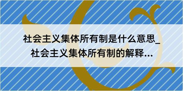 社会主义集体所有制是什么意思_社会主义集体所有制的解释是什么