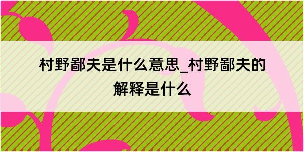 村野鄙夫是什么意思_村野鄙夫的解释是什么