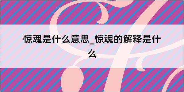 惊魂是什么意思_惊魂的解释是什么