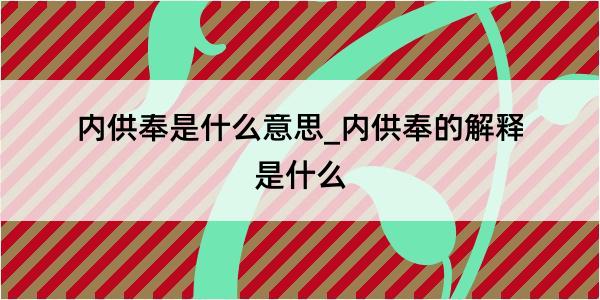 内供奉是什么意思_内供奉的解释是什么