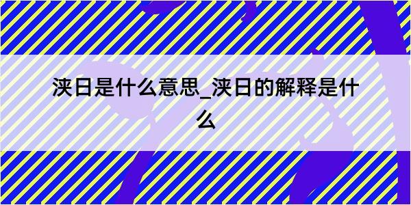 浃日是什么意思_浃日的解释是什么