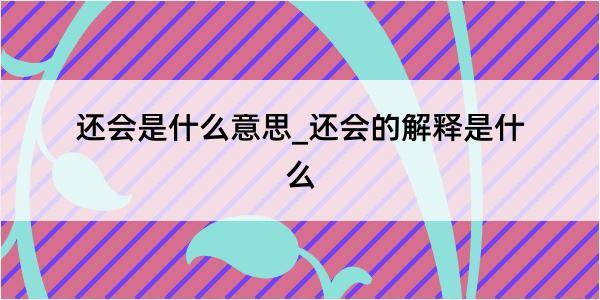 还会是什么意思_还会的解释是什么