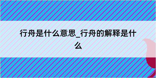 行舟是什么意思_行舟的解释是什么