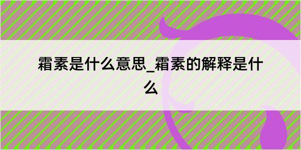 霜素是什么意思_霜素的解释是什么