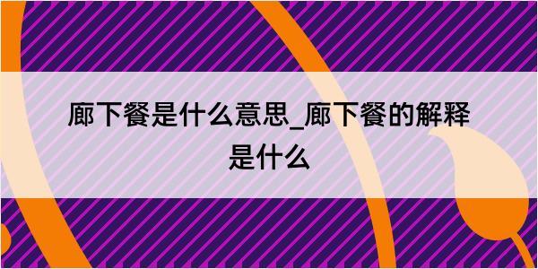 廊下餐是什么意思_廊下餐的解释是什么