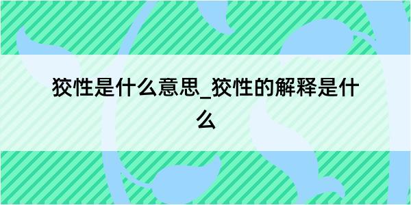 狡性是什么意思_狡性的解释是什么