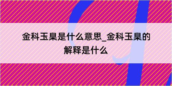 金科玉臬是什么意思_金科玉臬的解释是什么