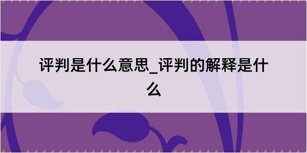 评判是什么意思_评判的解释是什么