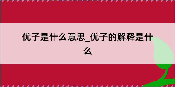 优子是什么意思_优子的解释是什么