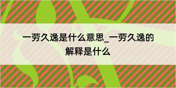 一劳久逸是什么意思_一劳久逸的解释是什么