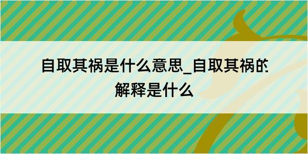 自取其祸是什么意思_自取其祸的解释是什么