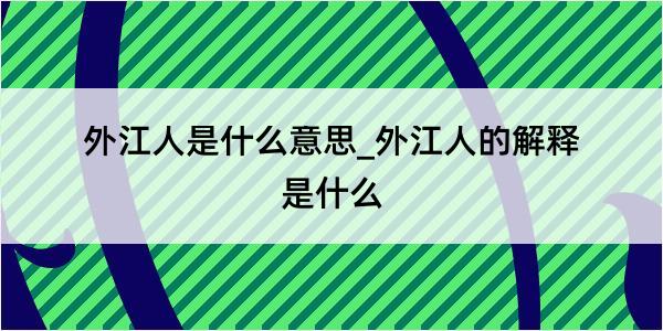 外江人是什么意思_外江人的解释是什么