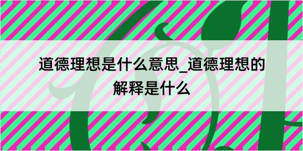 道德理想是什么意思_道德理想的解释是什么