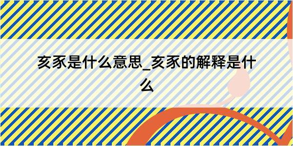 亥豕是什么意思_亥豕的解释是什么