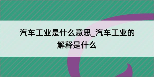 汽车工业是什么意思_汽车工业的解释是什么