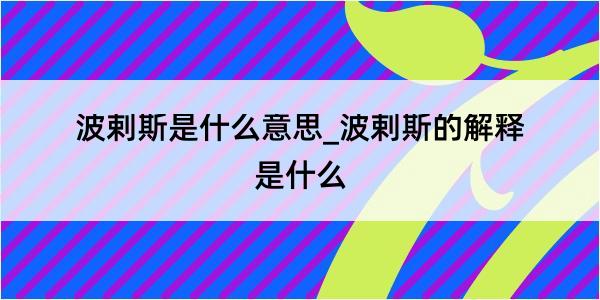 波剌斯是什么意思_波剌斯的解释是什么