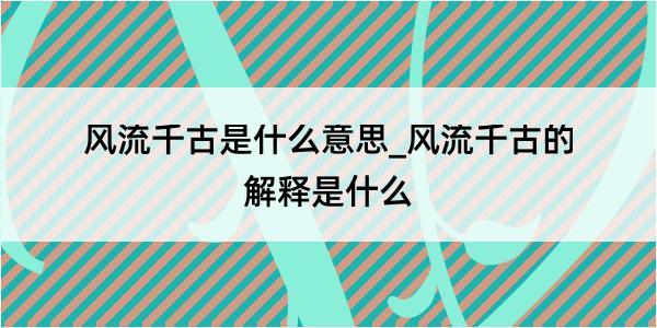 风流千古是什么意思_风流千古的解释是什么