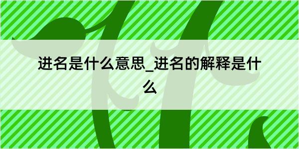 进名是什么意思_进名的解释是什么