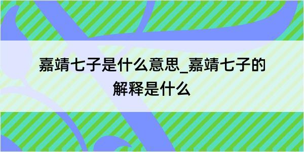 嘉靖七子是什么意思_嘉靖七子的解释是什么