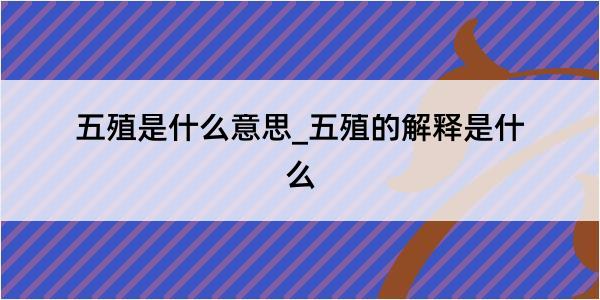 五殖是什么意思_五殖的解释是什么