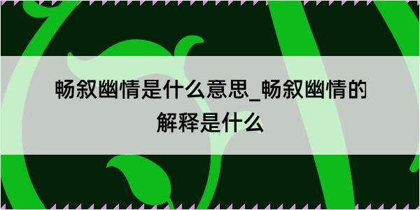 畅叙幽情是什么意思_畅叙幽情的解释是什么