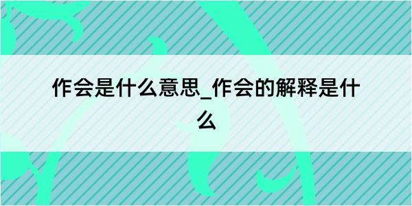 作会是什么意思_作会的解释是什么