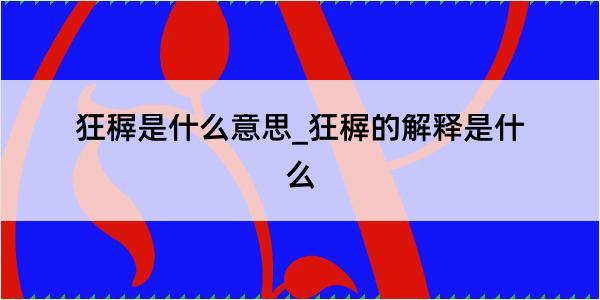 狂稺是什么意思_狂稺的解释是什么