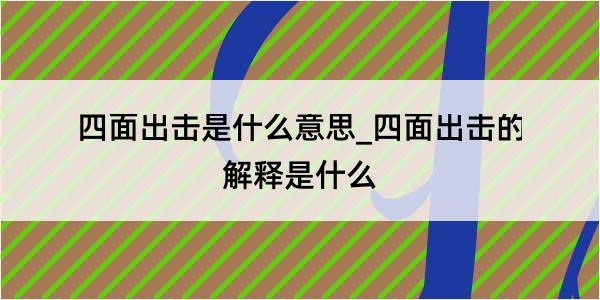 四面出击是什么意思_四面出击的解释是什么