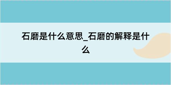 石磨是什么意思_石磨的解释是什么