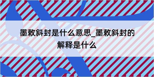 墨敕斜封是什么意思_墨敕斜封的解释是什么