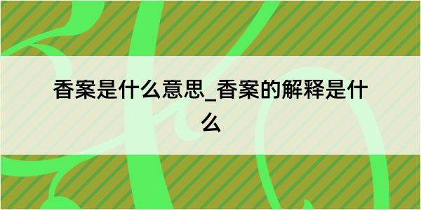 香案是什么意思_香案的解释是什么