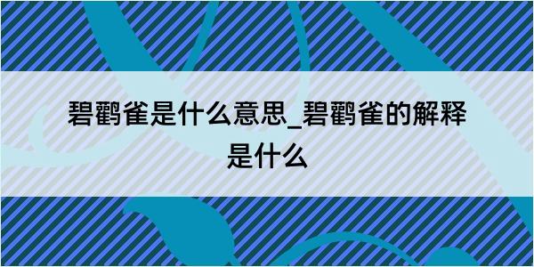 碧鹳雀是什么意思_碧鹳雀的解释是什么